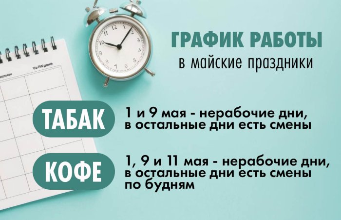 График работы производств в мае